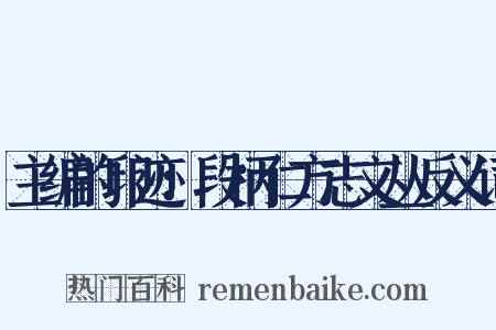 主编的印迹：段柄仁方志文丛反义词是什么意思的图片